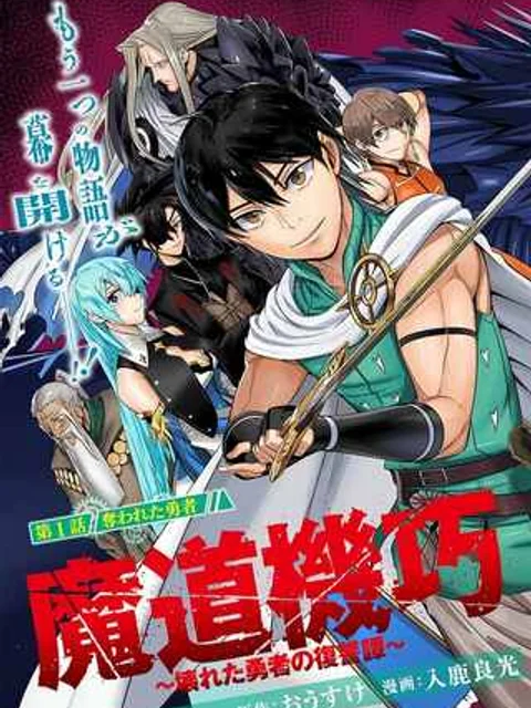 魔道機巧～壊れた勇者の復讐譚～