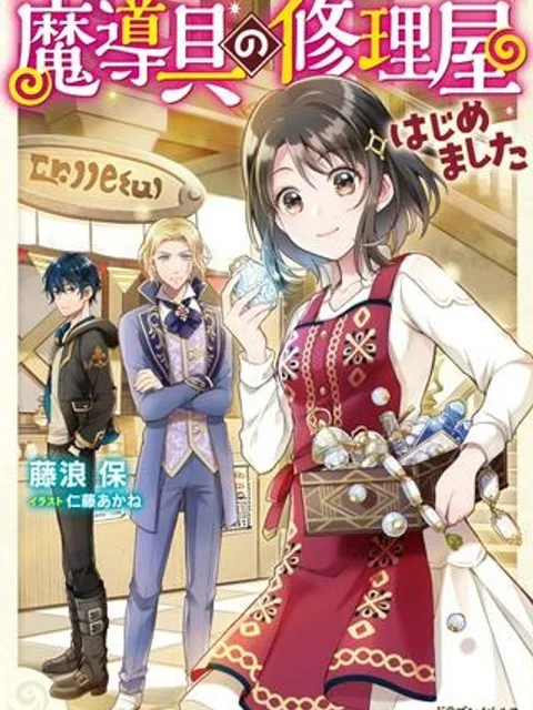 魔導具の修理屋はじめました