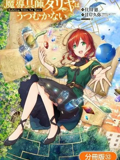 魔導具師ダリヤはうつむかない ～Dahliya Wilts No More～