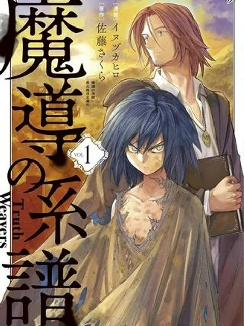 魔導の系譜