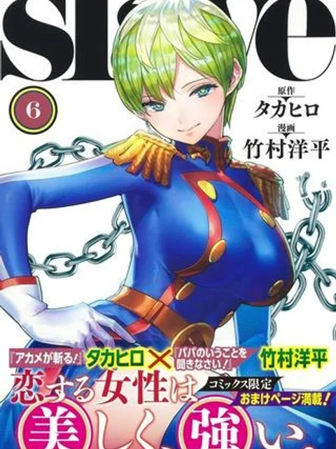 魔都精兵のスレイブ