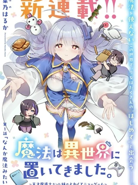 魔法は異世界に置いてきました。～天才魔導士だった妹のよわくてニューゲーム～