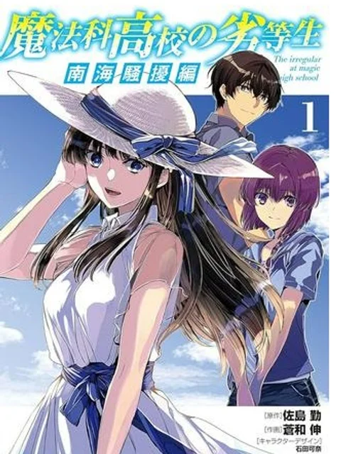 魔法科高校の劣等生 南海騒擾編
