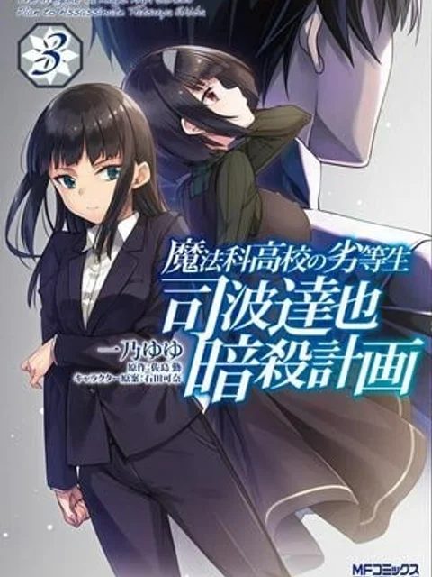 魔法科高校の劣等生 司波達也暗殺計画