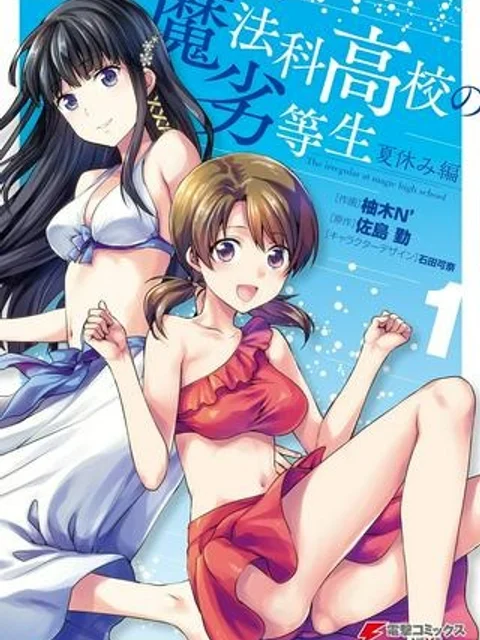 魔法科高校の劣等生 夏休み編