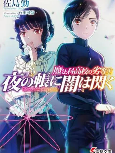 魔法科高校の劣等生～夜の帳に闇は閃く
