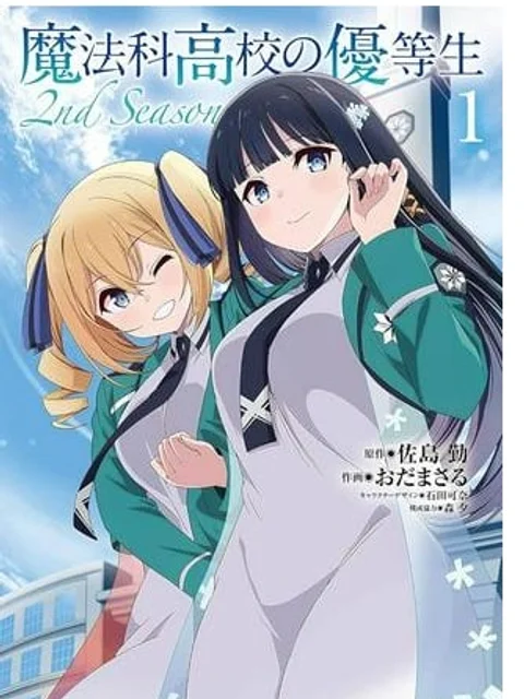 魔法科高校の優等生 2nd Season