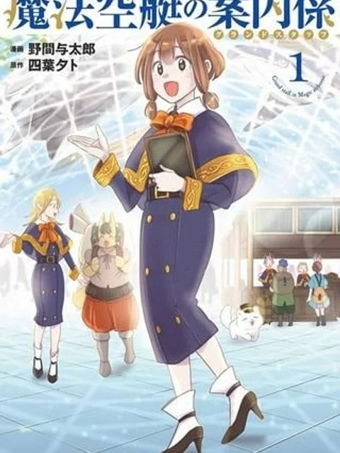 魔法空艇の案内係