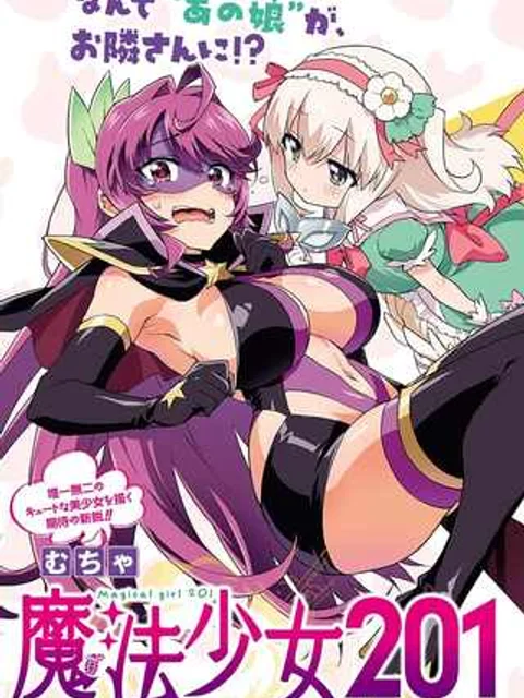 魔法少女201