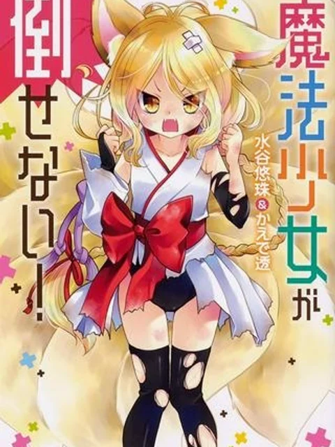 魔法少女が倒せない！