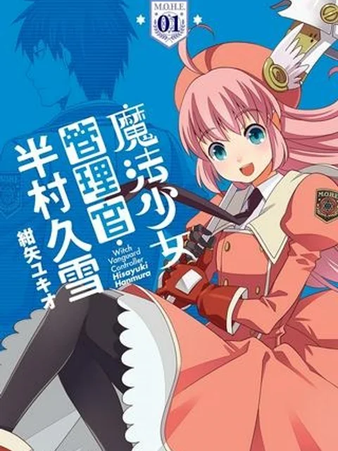 魔法少女管理官・半村久雪