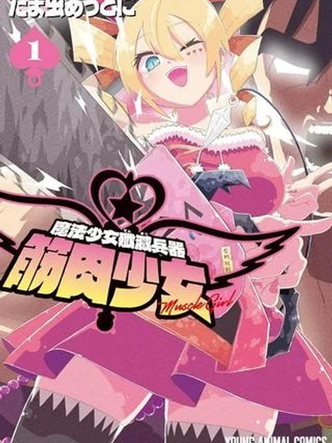 魔法少女殲滅兵器 筋肉少女