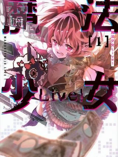 魔法少女Live！