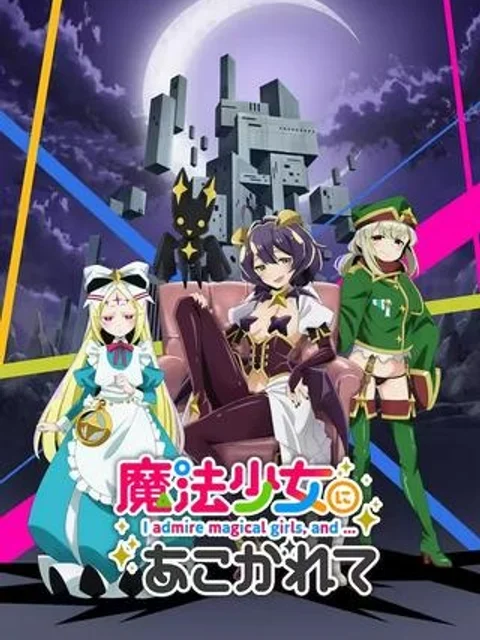 魔法少女にあこがれて