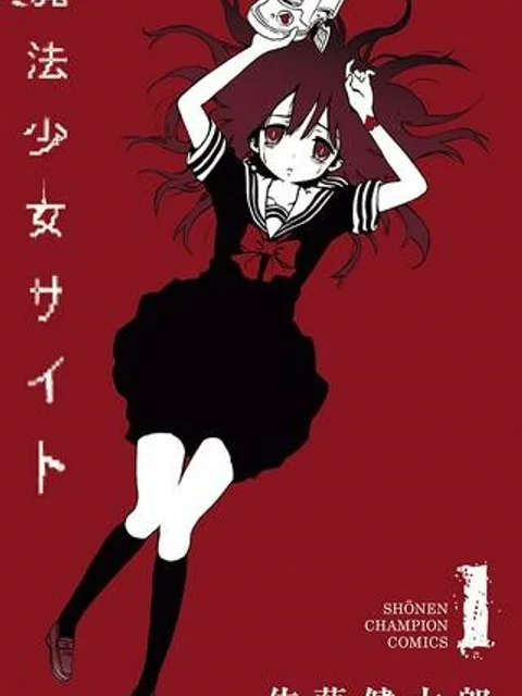 魔法少女サイト