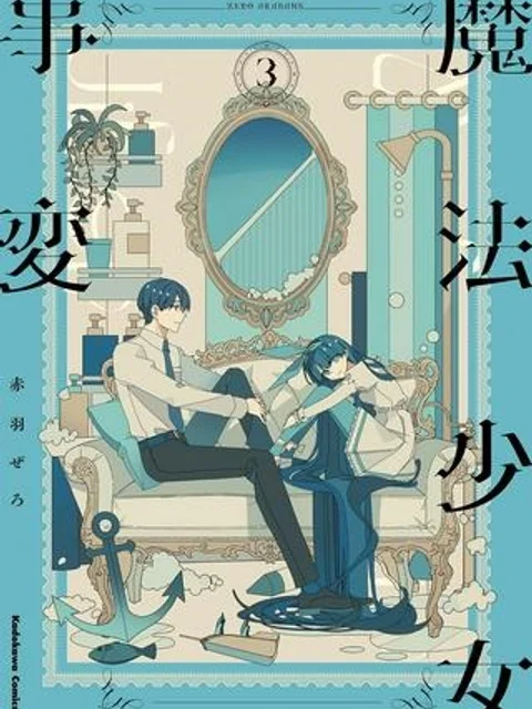 魔法少女事変