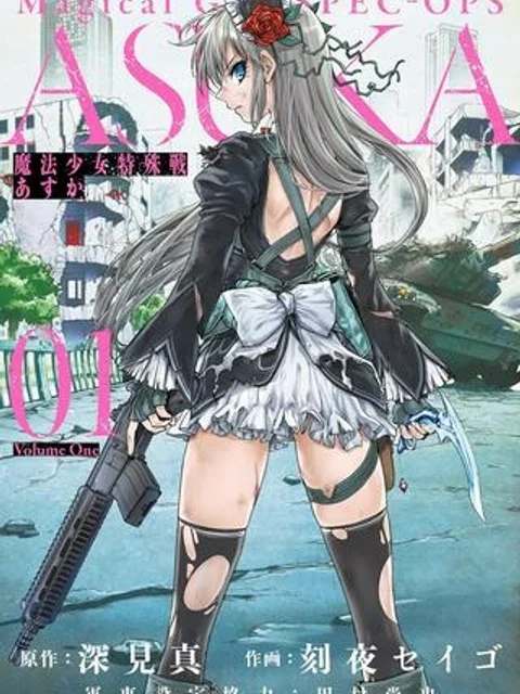 魔法少女特殊戦あすか