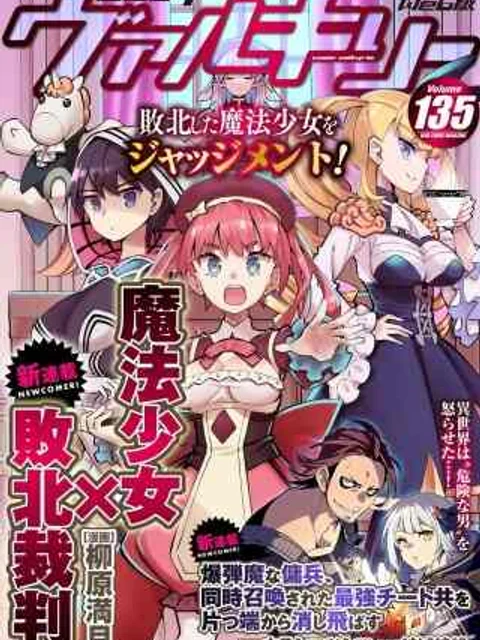 魔法少女×敗北裁判