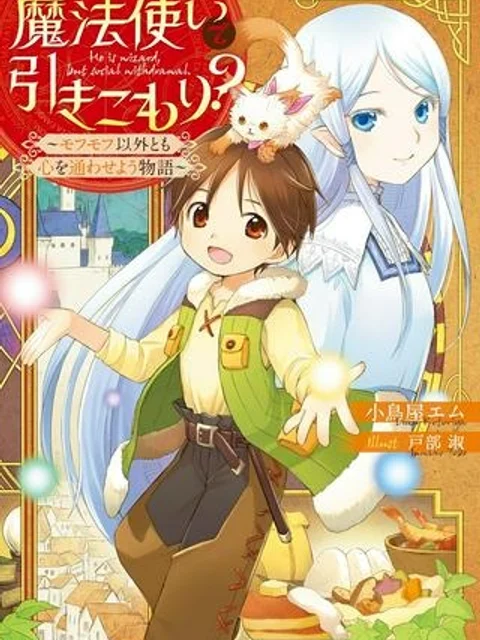 魔法使いで引きこもり？ ～モフモフ以外とも心を通わせよう物語～