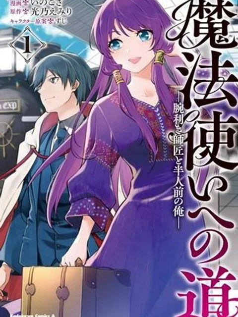 魔法使いへの道-腕利き師匠と半人前の俺