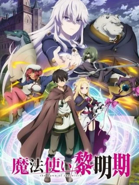 魔法使い黎明期