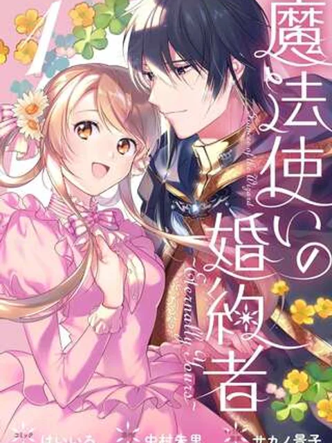魔法使いの婚約者～ETERNALLY YOURS～
