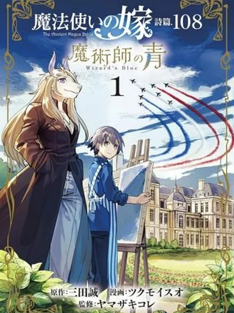 魔法使いの嫁 詩篇.108　魔術師の青