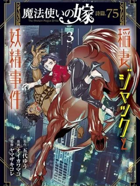 魔法使いの嫁 詩篇.75　稲妻ジャックと妖精事件