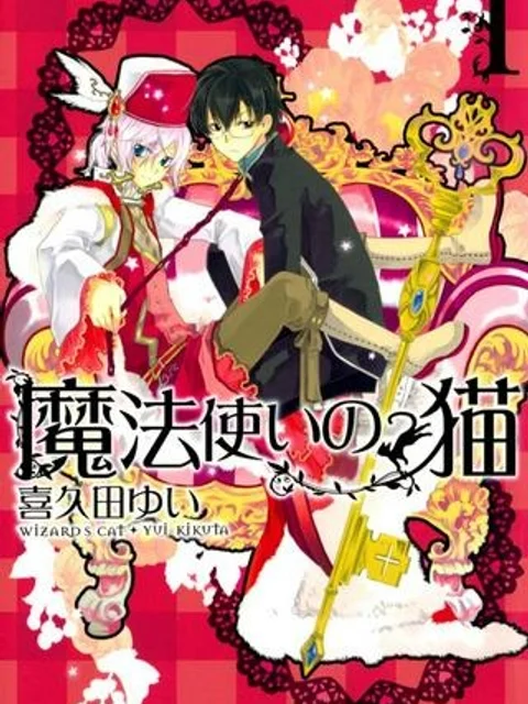 魔法使いの猫