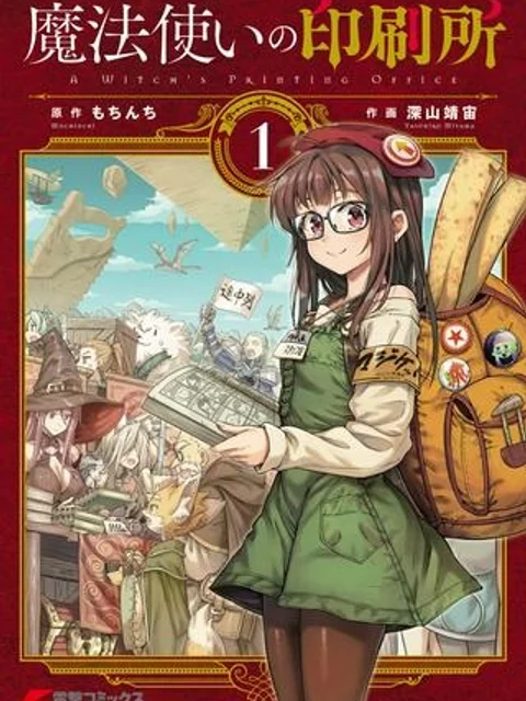 魔法使いの印刷所