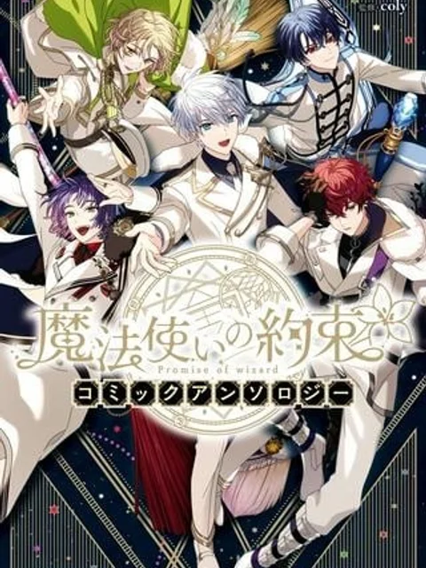 魔法使いの約束