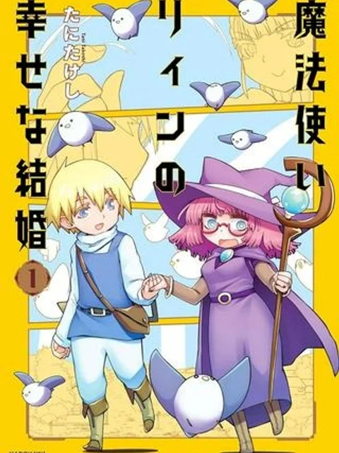 魔法使いリィンの幸せな結婚【単行本版】