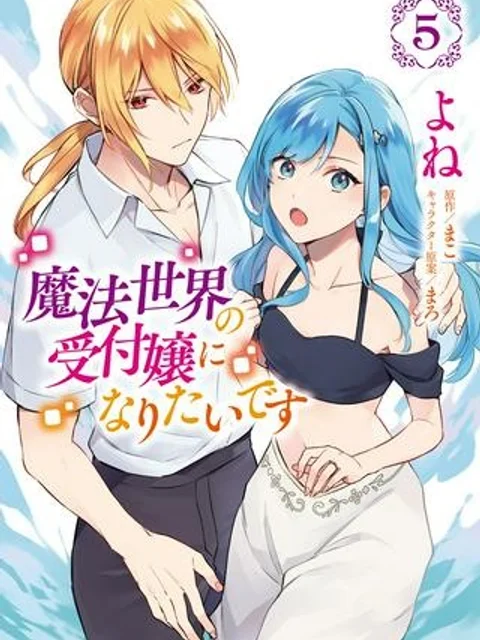 魔法世界の受付嬢になりたいです