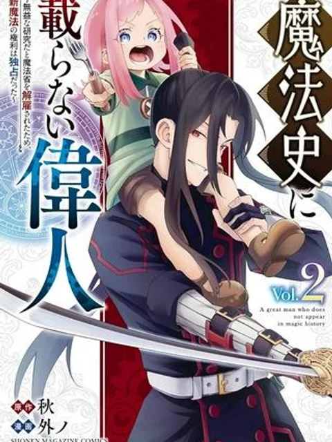 魔法史に載らない偉人 ~無益な研究だと魔法省を解雇されたため、新魔法の権利は独占だった~