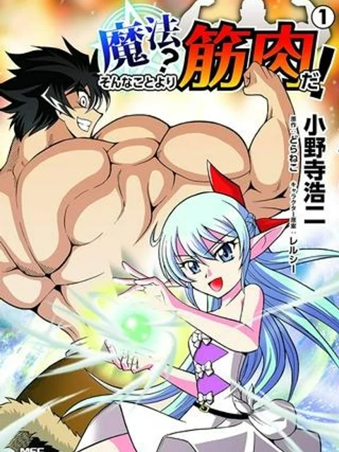 魔法？そんなことより筋肉だ！