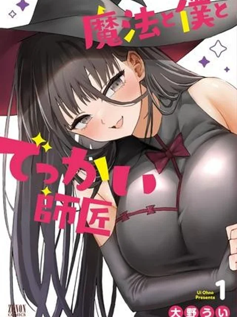 魔法と僕とでっかい師匠