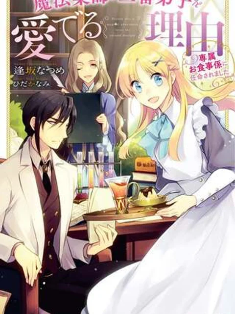 魔法薬師が二番弟子を愛でる理由～専属お食事係に任命されました～