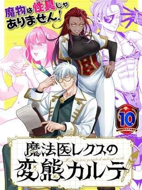 魔法医レクスの変態カルテ