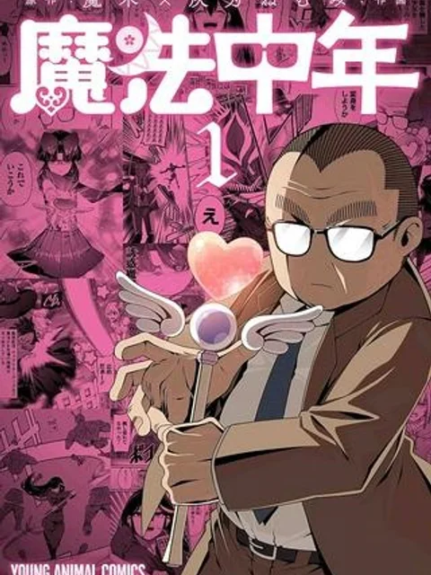 魔法中年