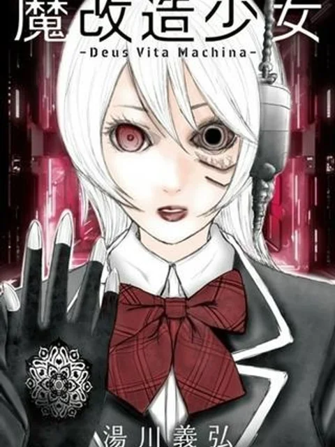 魔改造少女－Deus Vita Machina－