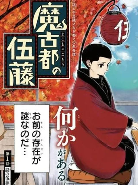魔古都の伍藤