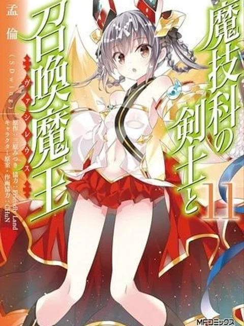 魔技科の剣士と召喚魔王