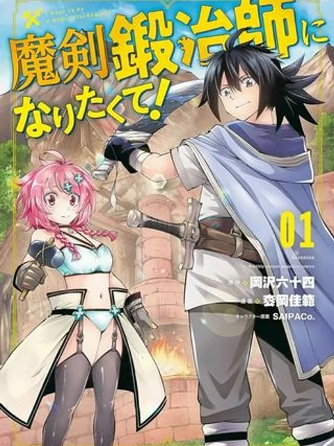魔剣鍛冶師になりたくて!