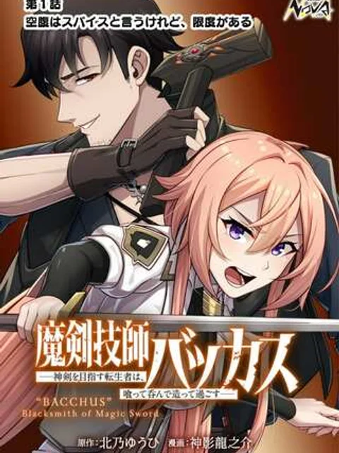魔剣技師バッカス～神剣を目指す転生者は、喰って呑んで造って過ごす～