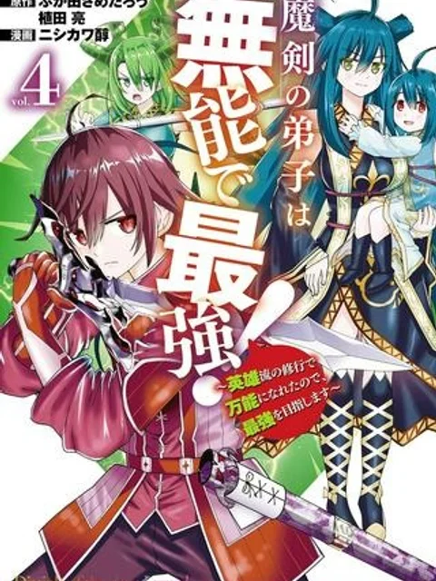 魔剣の弟子は無能で最強！～英雄流の修行で万能になれたので、最強を目指します～