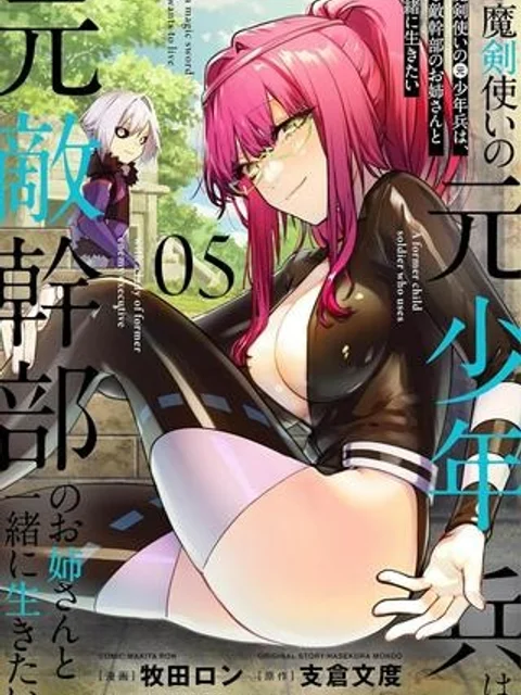 魔剣使いの元少年兵は、元敵幹部のお姉さんと一緒に生きたい