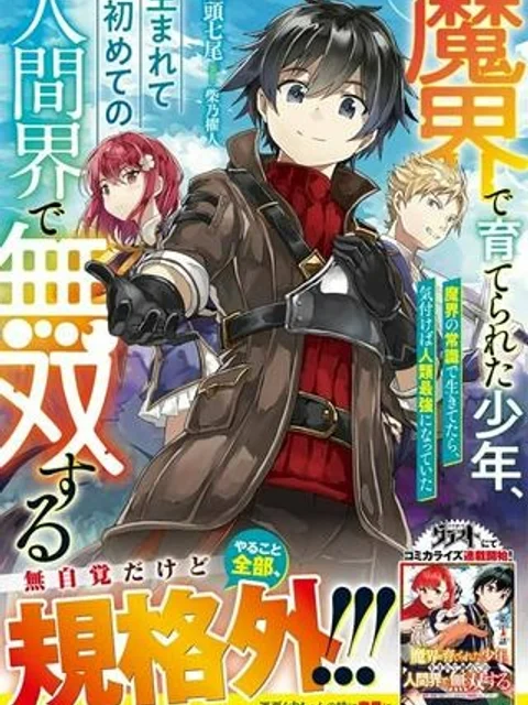 魔界で育てられた少年、生まれて初めての人間界で無双する～魔界の常識で生きてたら、気付けば人類最強になっていた～
