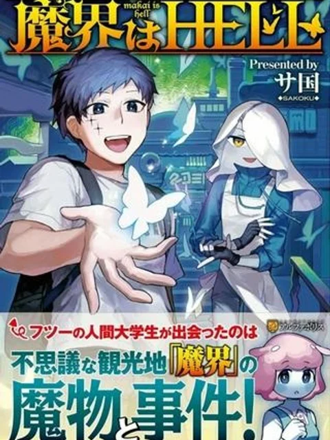 魔界はHELL