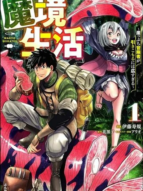 魔境生活~崖っぷち冒険者が引きこもるには広すぎる~