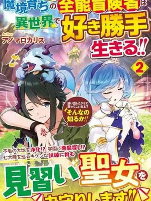 魔境育ちの全能冒険者は異世界で好き勝手生きる!! ~追い出したクセに戻ってこいだと?そんなの知るか!!~